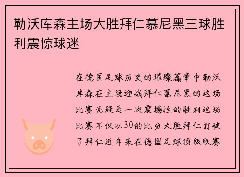 勒沃库森主场大胜拜仁慕尼黑三球胜利震惊球迷