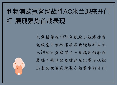利物浦欧冠客场战胜AC米兰迎来开门红 展现强势首战表现