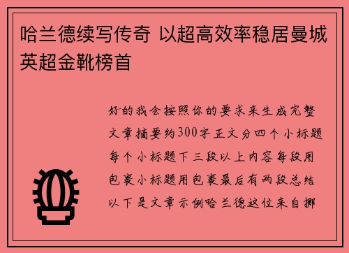哈兰德续写传奇 以超高效率稳居曼城英超金靴榜首