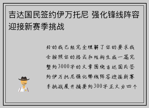 吉达国民签约伊万托尼 强化锋线阵容迎接新赛季挑战