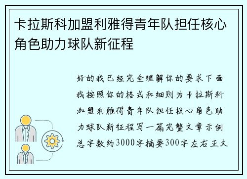 卡拉斯科加盟利雅得青年队担任核心角色助力球队新征程