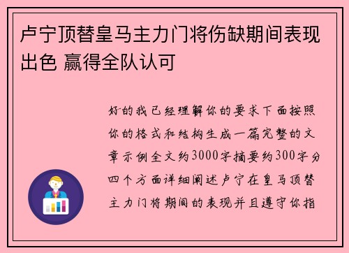 卢宁顶替皇马主力门将伤缺期间表现出色 赢得全队认可