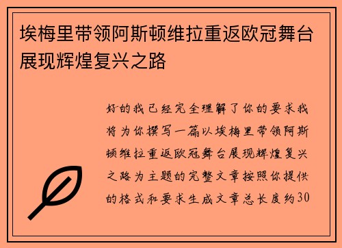 埃梅里带领阿斯顿维拉重返欧冠舞台展现辉煌复兴之路