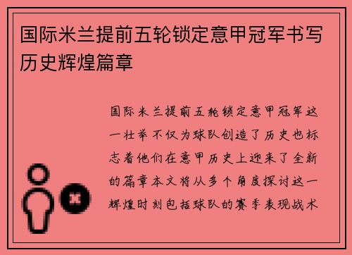 国际米兰提前五轮锁定意甲冠军书写历史辉煌篇章
