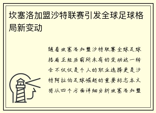 坎塞洛加盟沙特联赛引发全球足球格局新变动