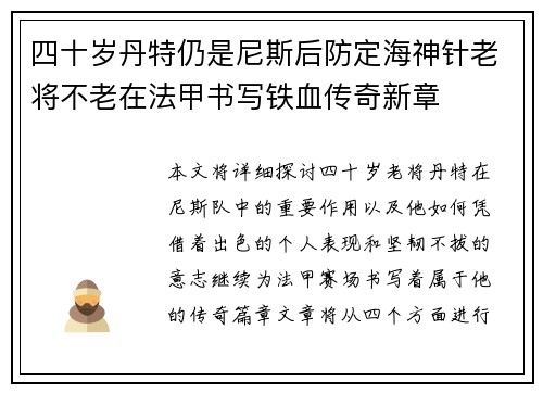 四十岁丹特仍是尼斯后防定海神针老将不老在法甲书写铁血传奇新章