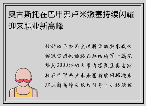 奥古斯托在巴甲弗卢米嫩塞持续闪耀迎来职业新高峰