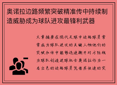 奥诺拉边路频繁突破精准传中持续制造威胁成为球队进攻最锋利武器
