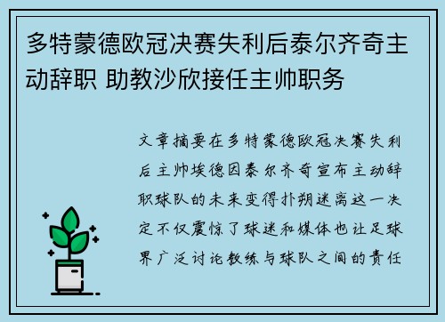 多特蒙德欧冠决赛失利后泰尔齐奇主动辞职 助教沙欣接任主帅职务