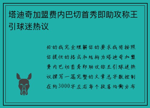 塔迪奇加盟费内巴切首秀即助攻称王引球迷热议