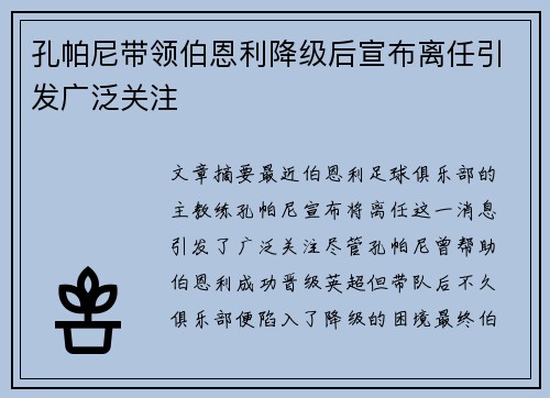 孔帕尼带领伯恩利降级后宣布离任引发广泛关注