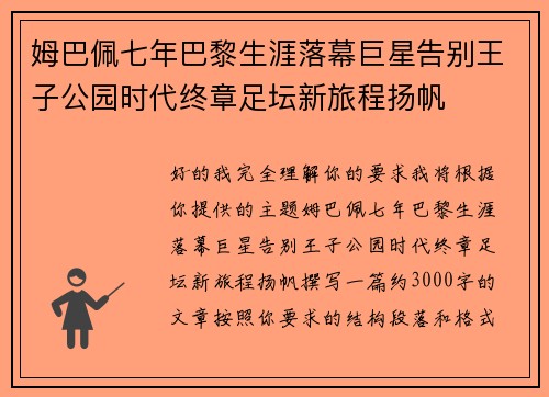 姆巴佩七年巴黎生涯落幕巨星告别王子公园时代终章足坛新旅程扬帆