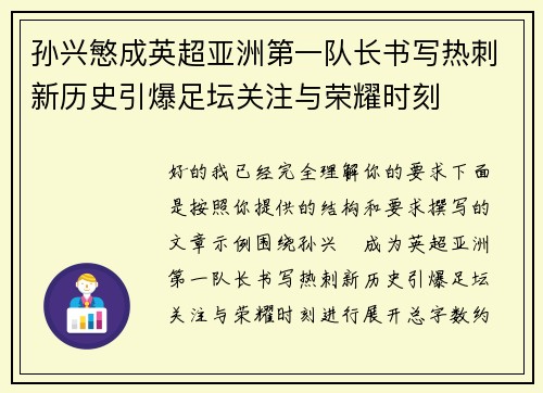 孙兴慜成英超亚洲第一队长书写热刺新历史引爆足坛关注与荣耀时刻