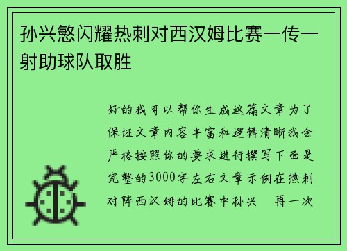 孙兴慜闪耀热刺对西汉姆比赛一传一射助球队取胜