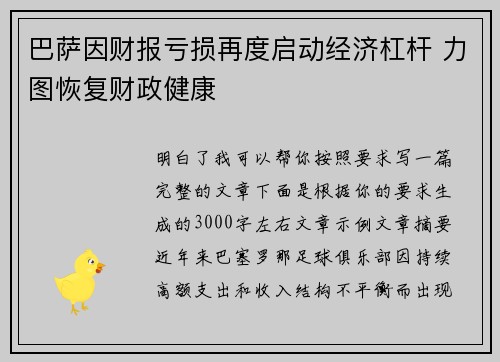 巴萨因财报亏损再度启动经济杠杆 力图恢复财政健康