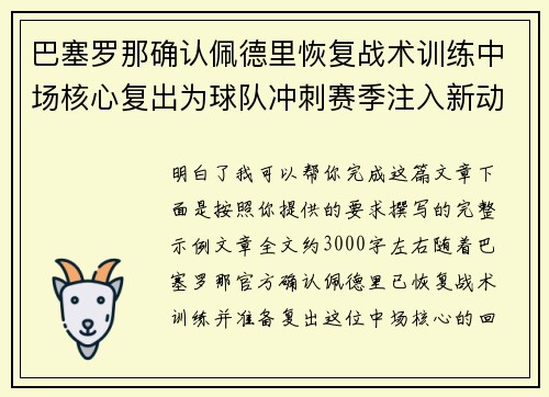 巴塞罗那确认佩德里恢复战术训练中场核心复出为球队冲刺赛季注入新动力