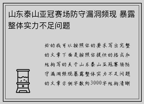 山东泰山亚冠赛场防守漏洞频现 暴露整体实力不足问题