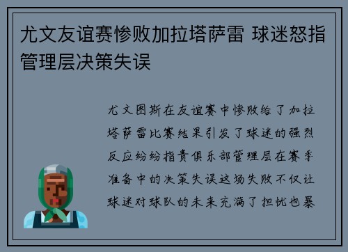 尤文友谊赛惨败加拉塔萨雷 球迷怒指管理层决策失误