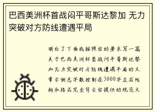 巴西美洲杯首战闷平哥斯达黎加 无力突破对方防线遭遇平局