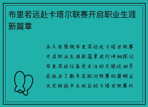 布里若远赴卡塔尔联赛开启职业生涯新篇章