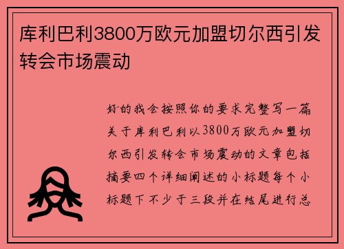 库利巴利3800万欧元加盟切尔西引发转会市场震动