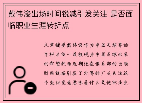戴伟浚出场时间锐减引发关注 是否面临职业生涯转折点