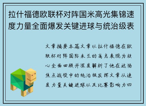 拉什福德欧联杯对阵国米高光集锦速度力量全面爆发关键进球与统治级表现