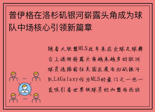 普伊格在洛杉矶银河崭露头角成为球队中场核心引领新篇章