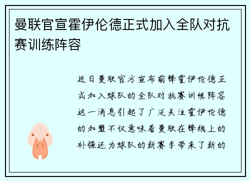 曼联官宣霍伊伦德正式加入全队对抗赛训练阵容