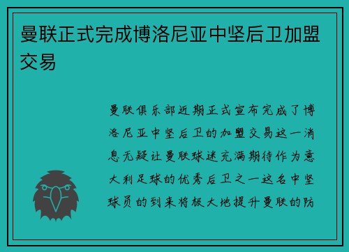 曼联正式完成博洛尼亚中坚后卫加盟交易