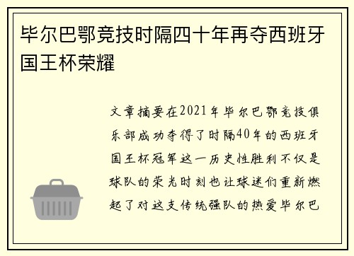 毕尔巴鄂竞技时隔四十年再夺西班牙国王杯荣耀