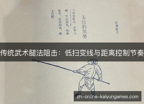 传统武术腿法阻击：低扫变线与距离控制节奏