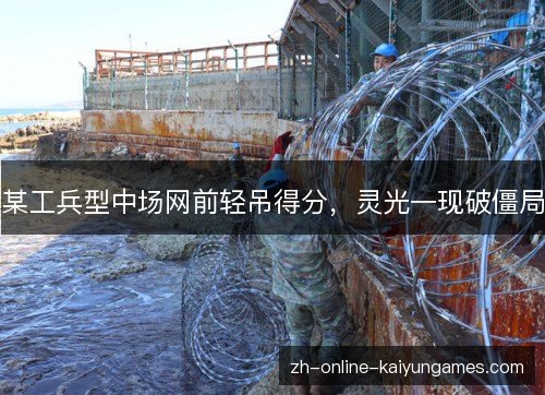 某工兵型中场网前轻吊得分，灵光一现破僵局