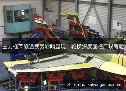主力框架旅途疲劳影响显现，轮换深度面临严峻考验