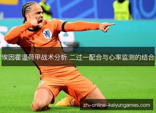 埃因霍温荷甲战术分析 二过一配合与心率监测的结合