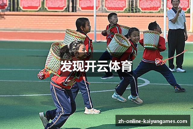 发现开云体育